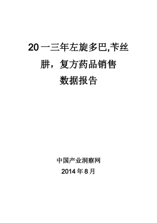 左旋多巴苄丝肼复方药品销售数据市场调研报告