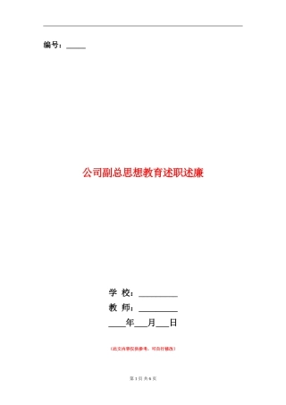 公司副总思想教育述职述廉