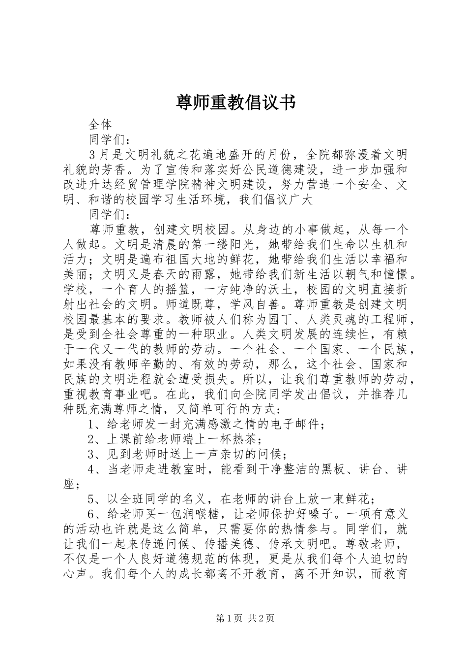 尊师重教倡议书范文_第1页