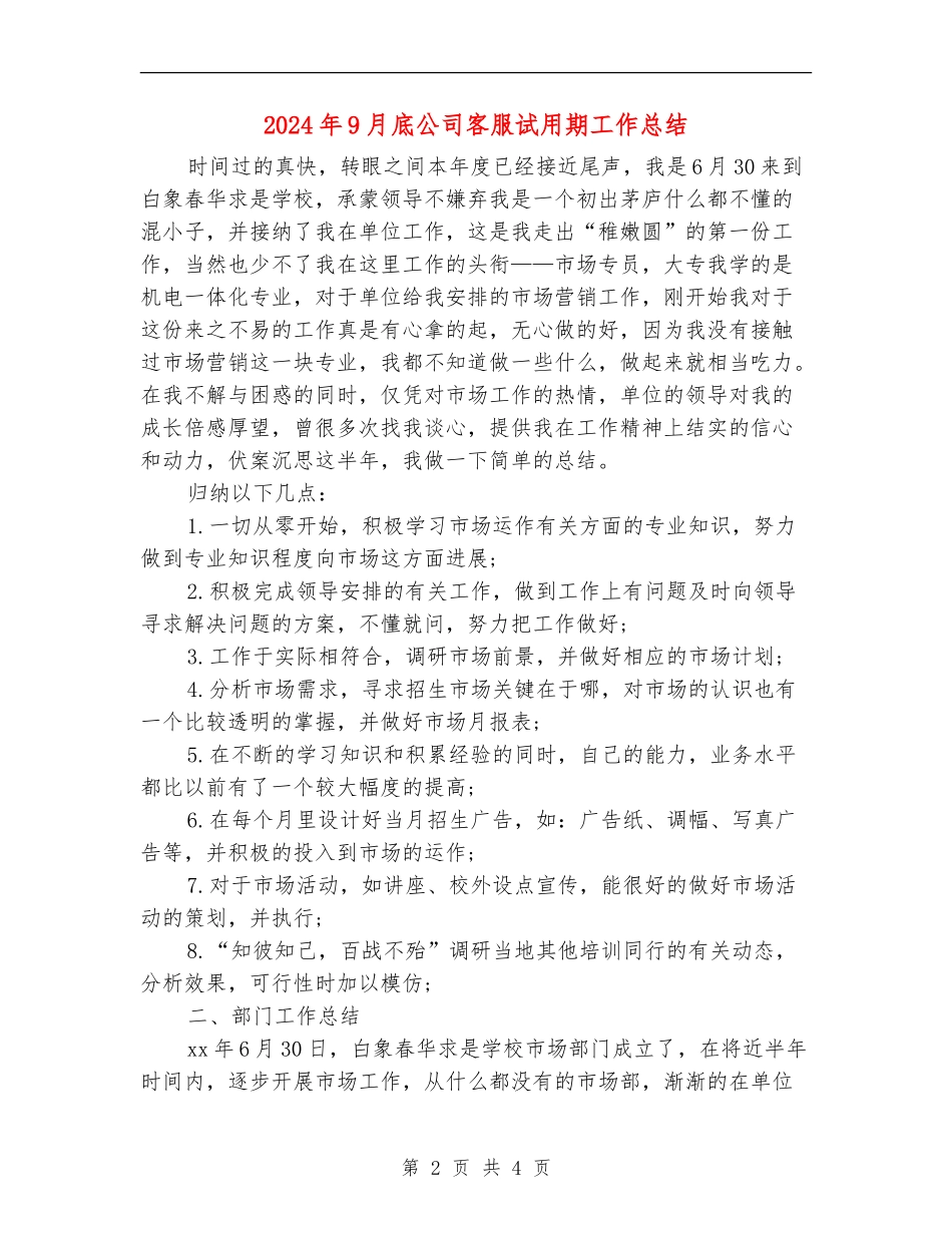 2024年9月底公司客服试用期工作总结_第2页