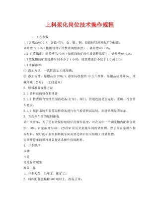 《安全操作规程》之上料浆化岗位技术操作规程 