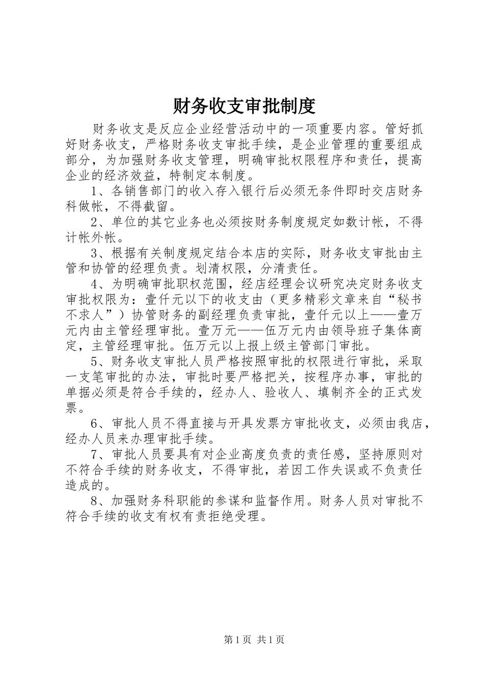 财务收支审批规章制度  (2)_第1页