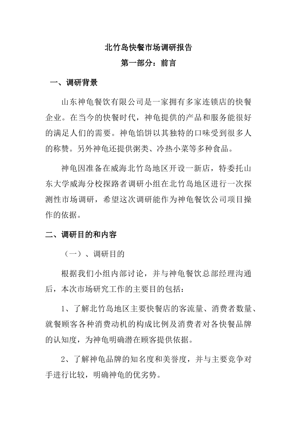 山东某餐饮公司市场调研报告_第1页