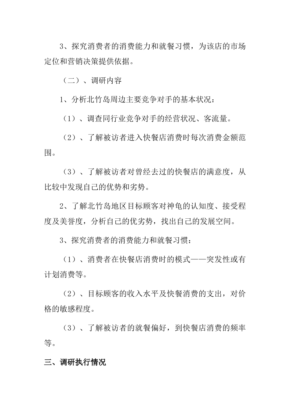 山东某餐饮公司市场调研报告_第2页