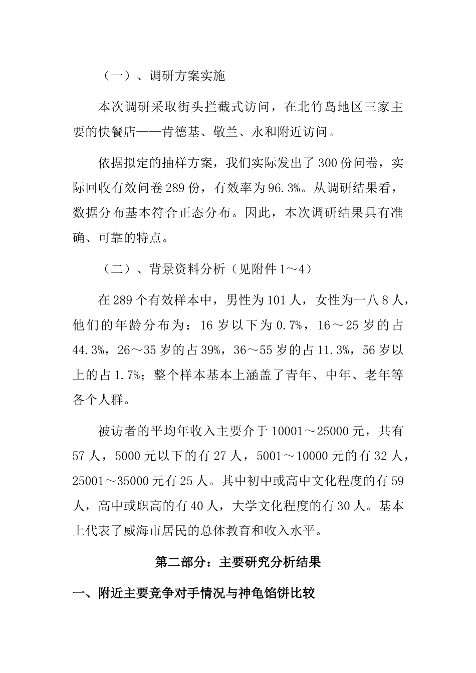 山东某餐饮公司市场调研报告_第3页