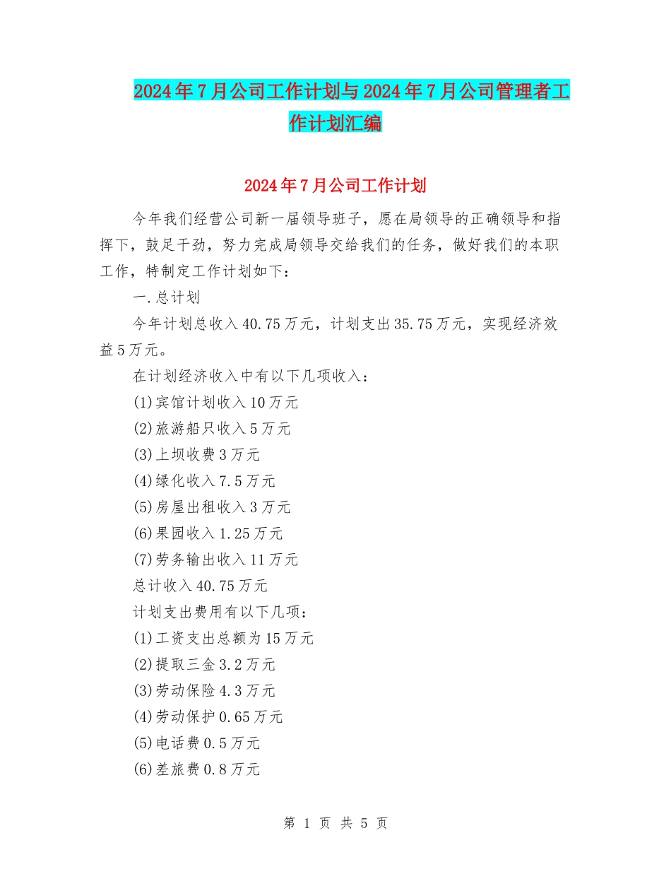 2024年7月公司工作计划与2024年7月公司管理者工作计划汇编_第1页