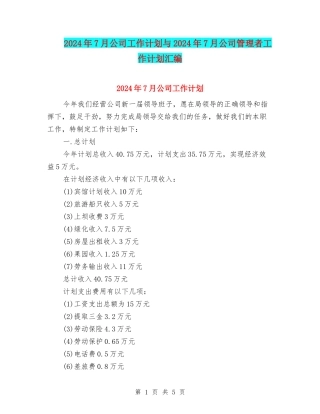 2024年7月公司工作计划与2024年7月公司管理者工作计划汇编