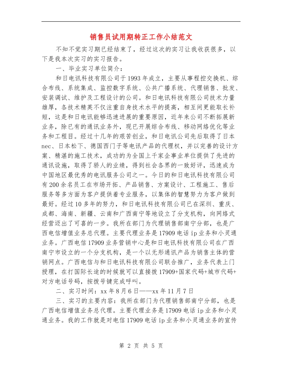 销售员试用期转正工作小结范文_第2页