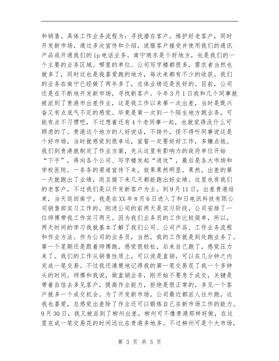 销售员试用期转正工作小结范文_第3页