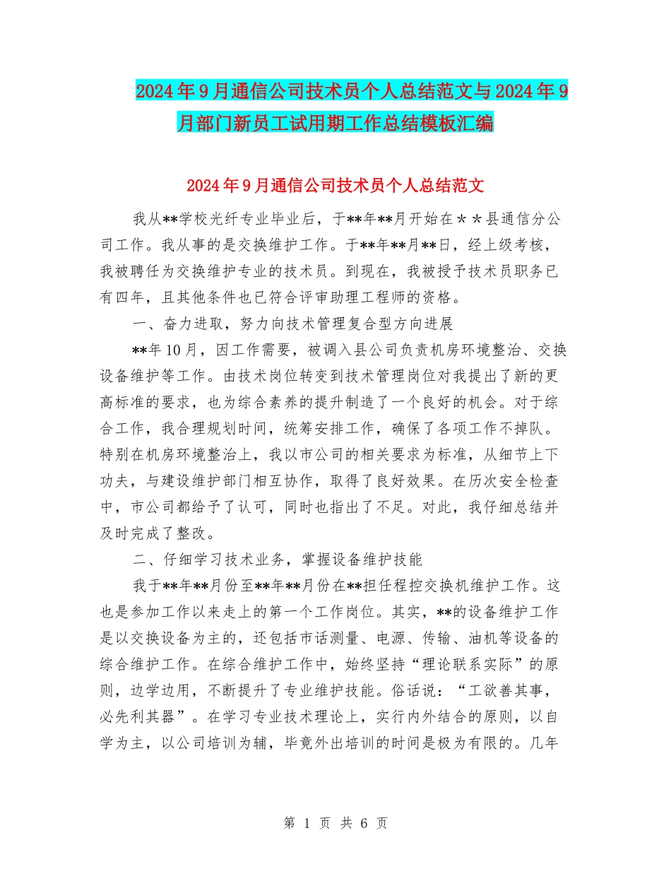 2024年9月通信公司技术员个人总结范文与2024年9月部门新员工试用期工作总结模板汇编_第1页