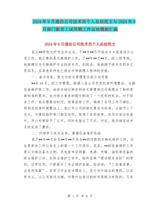 2024年9月通信公司技术员个人总结范文与2024年9月部门新员工试用期工作总结模板汇编