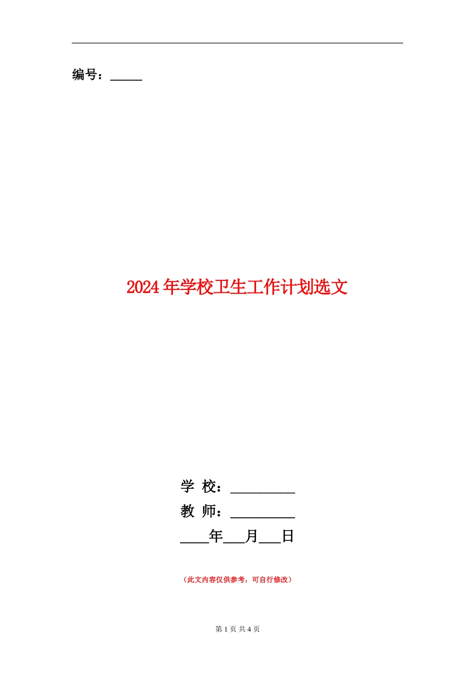 2024年小学卫生工作计划选文_第1页