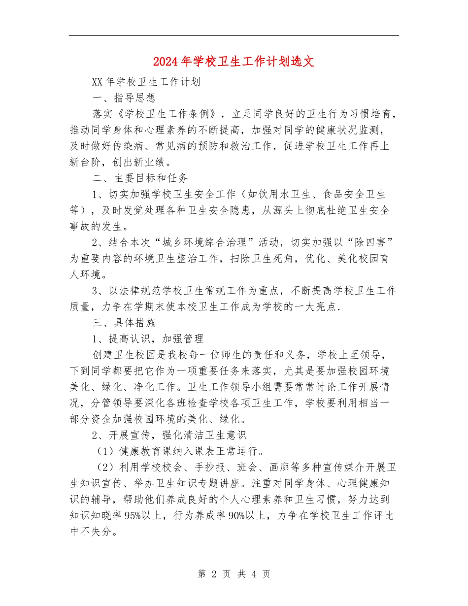 2024年小学卫生工作计划选文_第2页