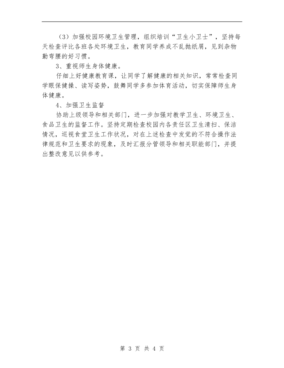 2024年小学卫生工作计划选文_第3页