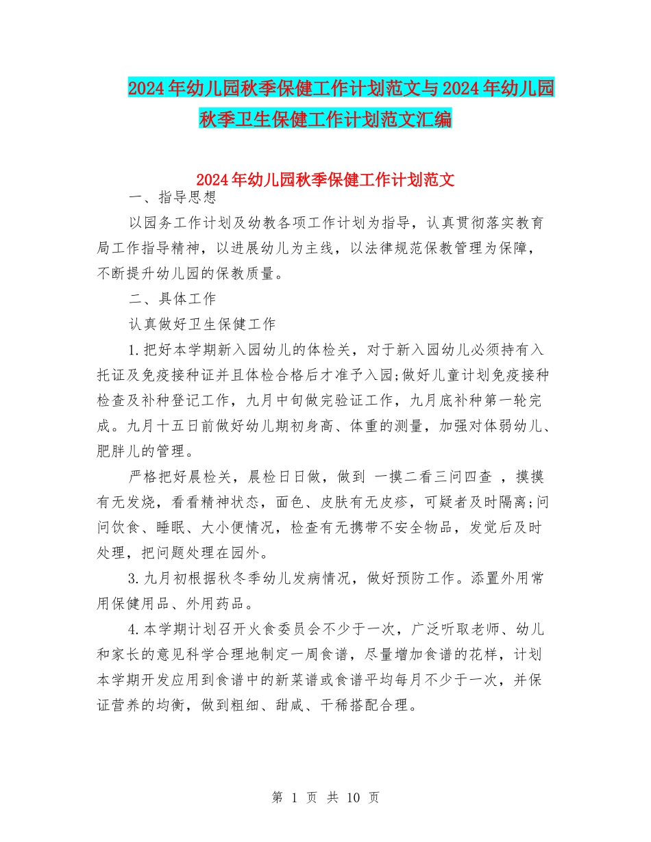 2017年幼儿园秋季保健工作计划范文与2017年幼儿园秋季卫生保健工作计划范文汇编_第1页