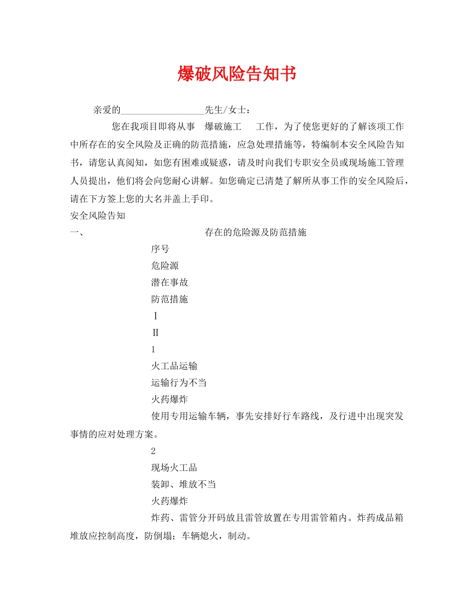 《安全管理文档》之爆破风险告知书 _第1页