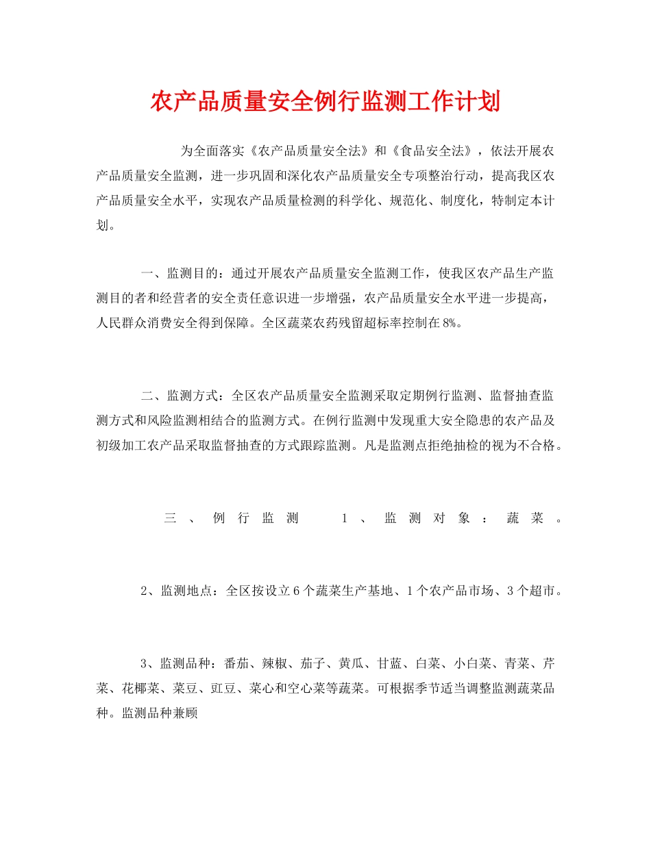 《安全管理文档》之农产品质量安全例行监测工作计划 _第1页