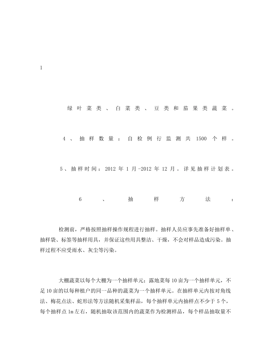 《安全管理文档》之农产品质量安全例行监测工作计划 _第2页