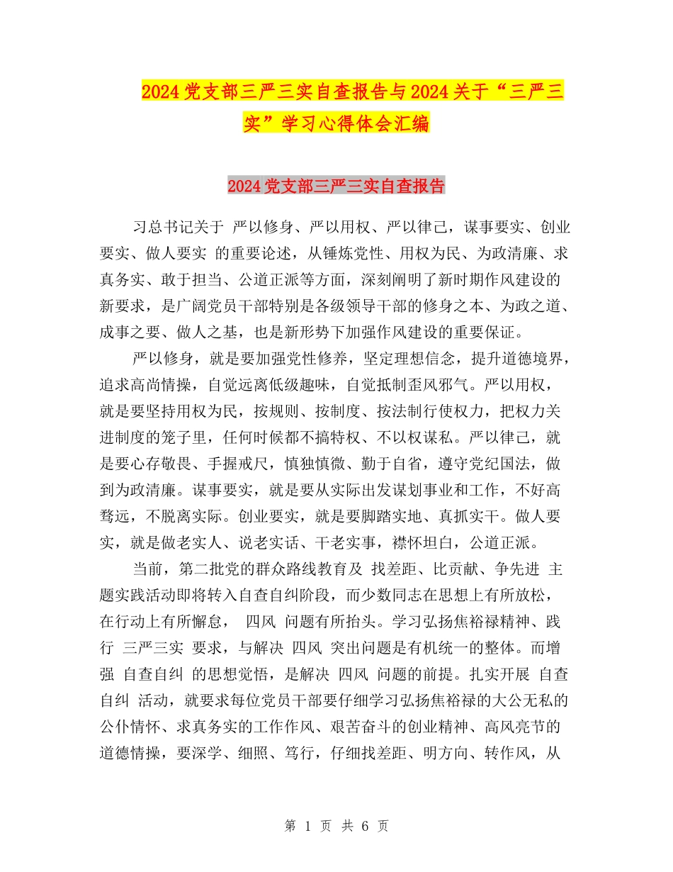 2024党支部三严三实自查报告与2024关于“三严三实”学习心得体会汇编_第1页