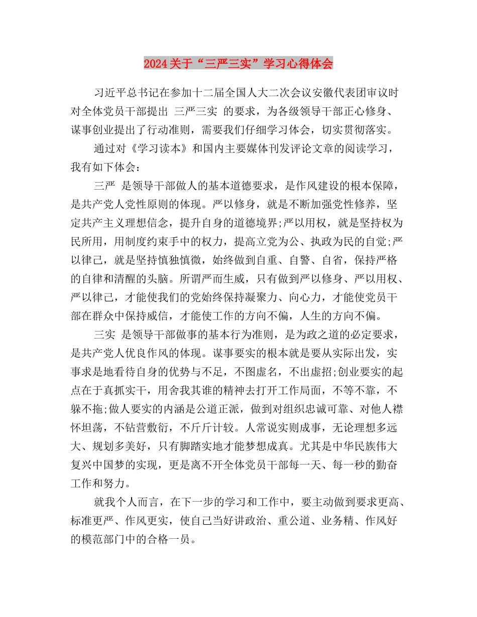 2024党支部三严三实自查报告与2024关于“三严三实”学习心得体会汇编_第3页