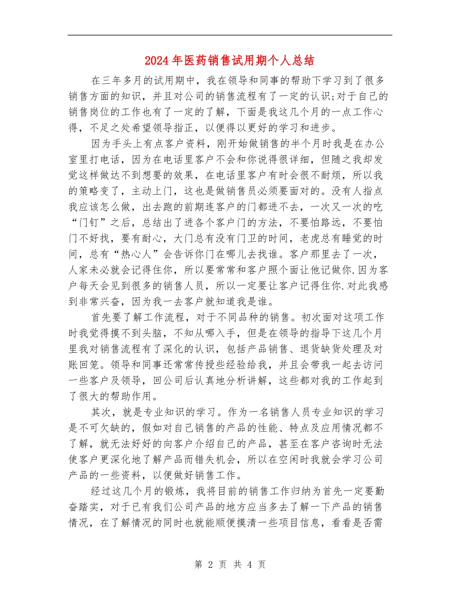 2024年医药销售试用期个人总结_第2页