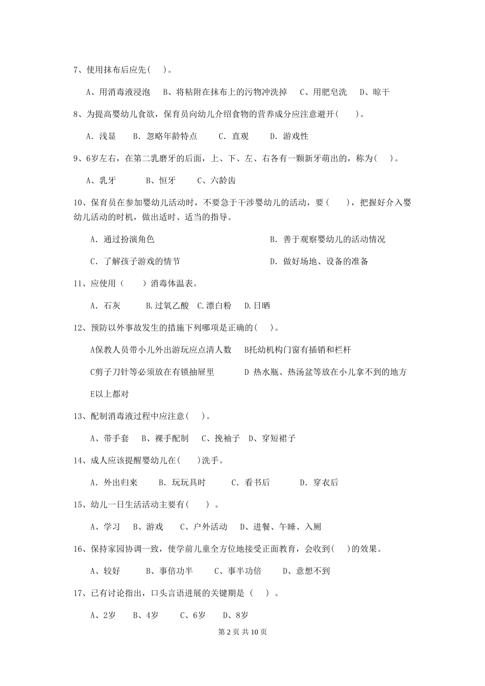 2024版幼儿园小班保育员上学期考试试题试卷及答案_第2页