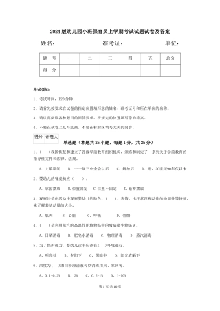 2024版幼儿园小班保育员上学期考试试题试卷及答案