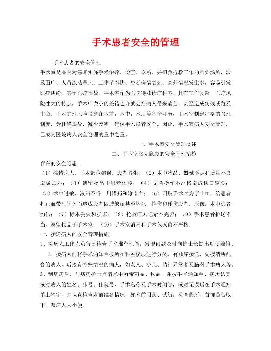 《安全管理》之手术患者安全的管理 _第1页