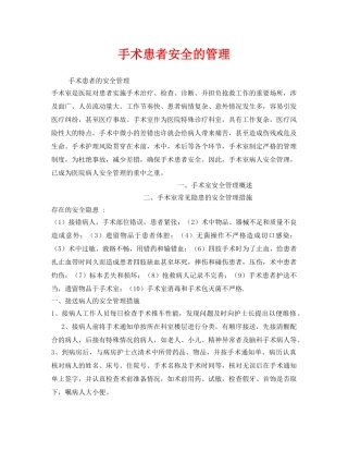 《安全管理》之手术患者安全的管理 