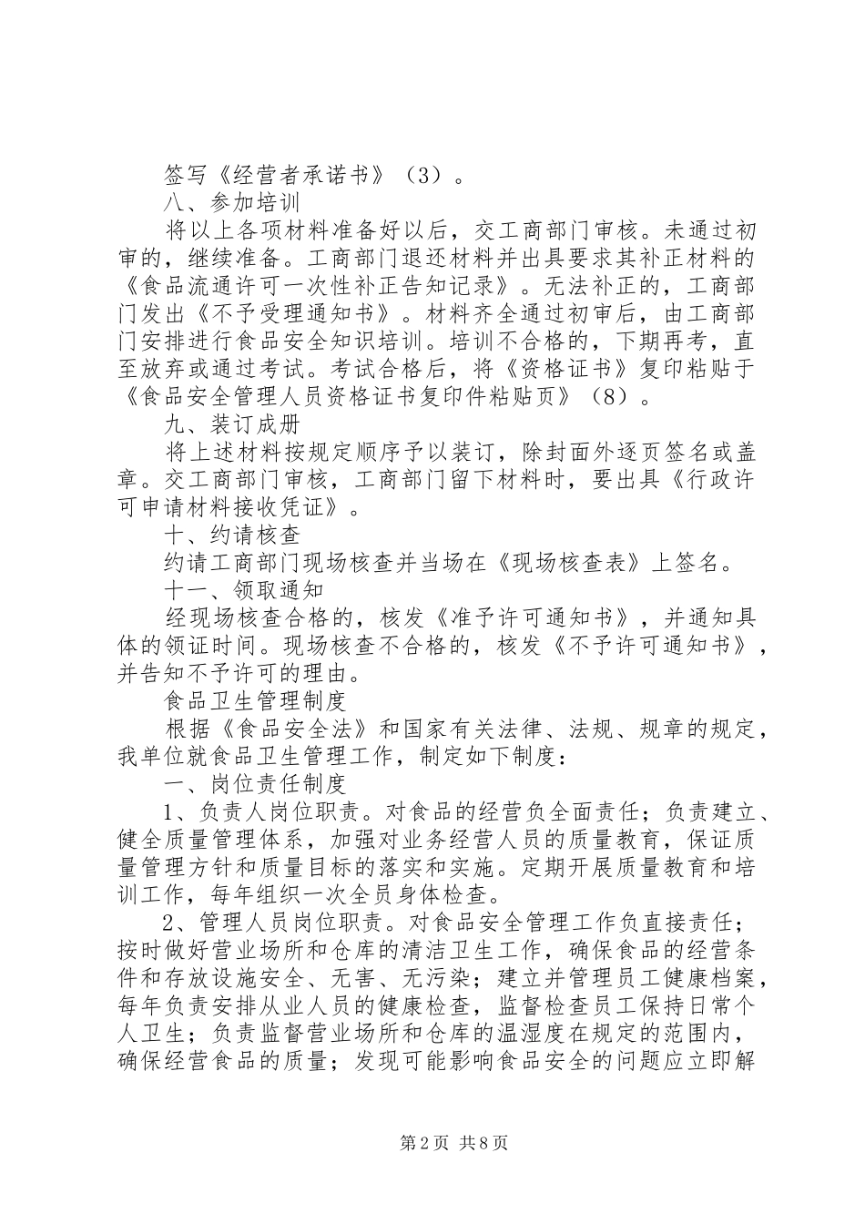 食品卫生管理规章制度_1_第2页