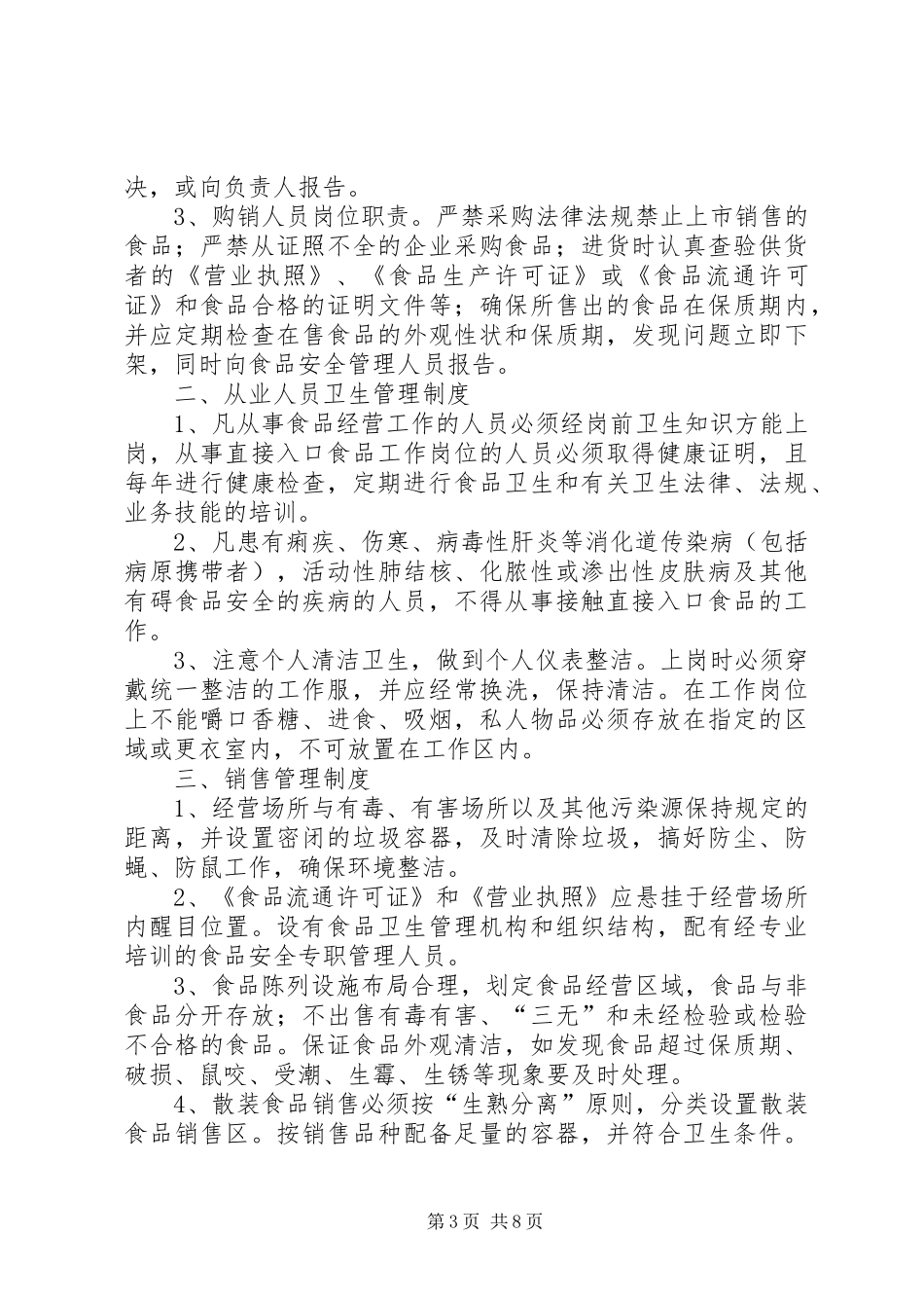 食品卫生管理规章制度_1_第3页