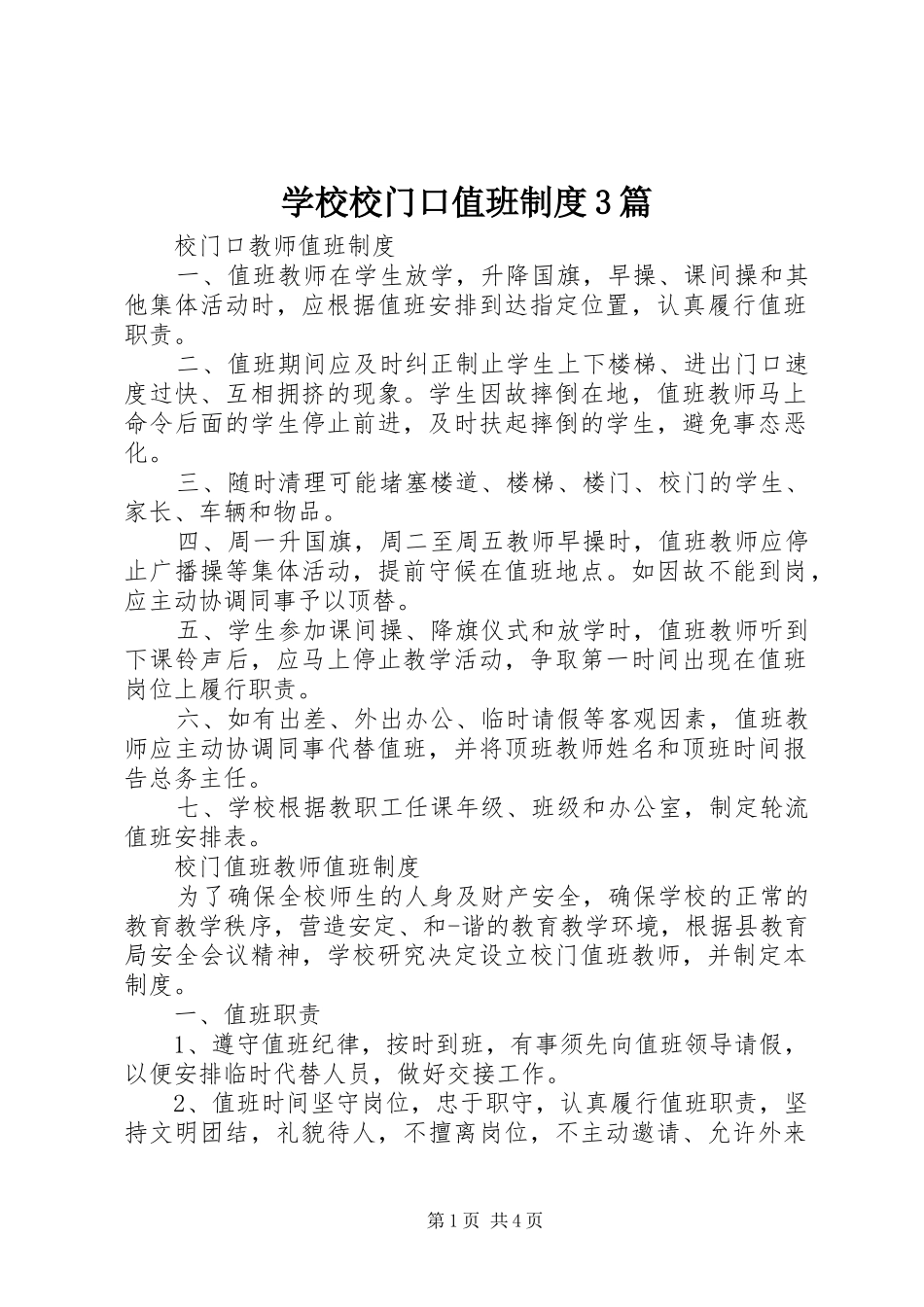 学校校门口值班规章制度3篇_第1页