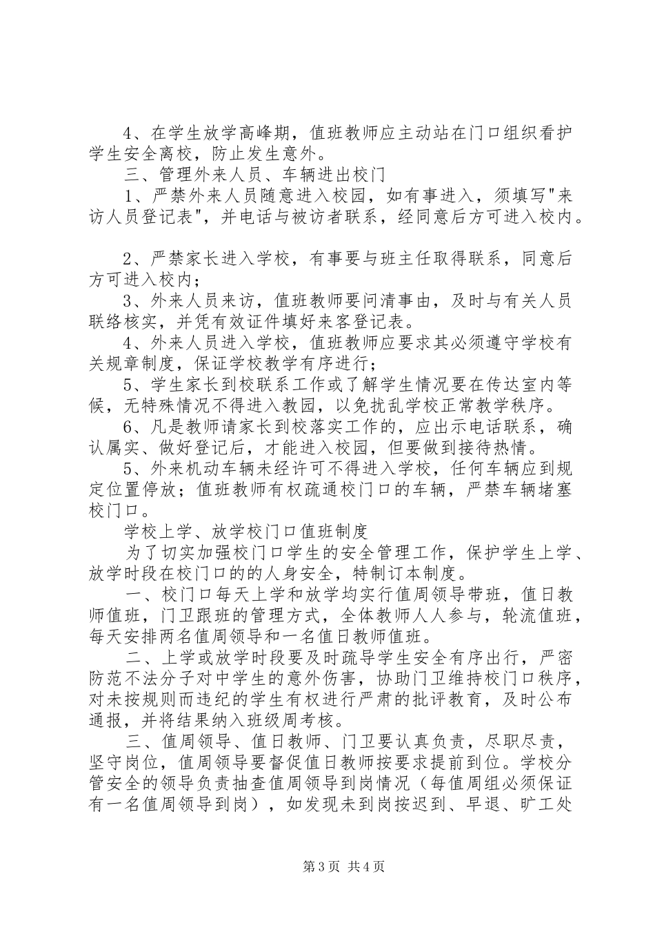 学校校门口值班规章制度3篇_第3页