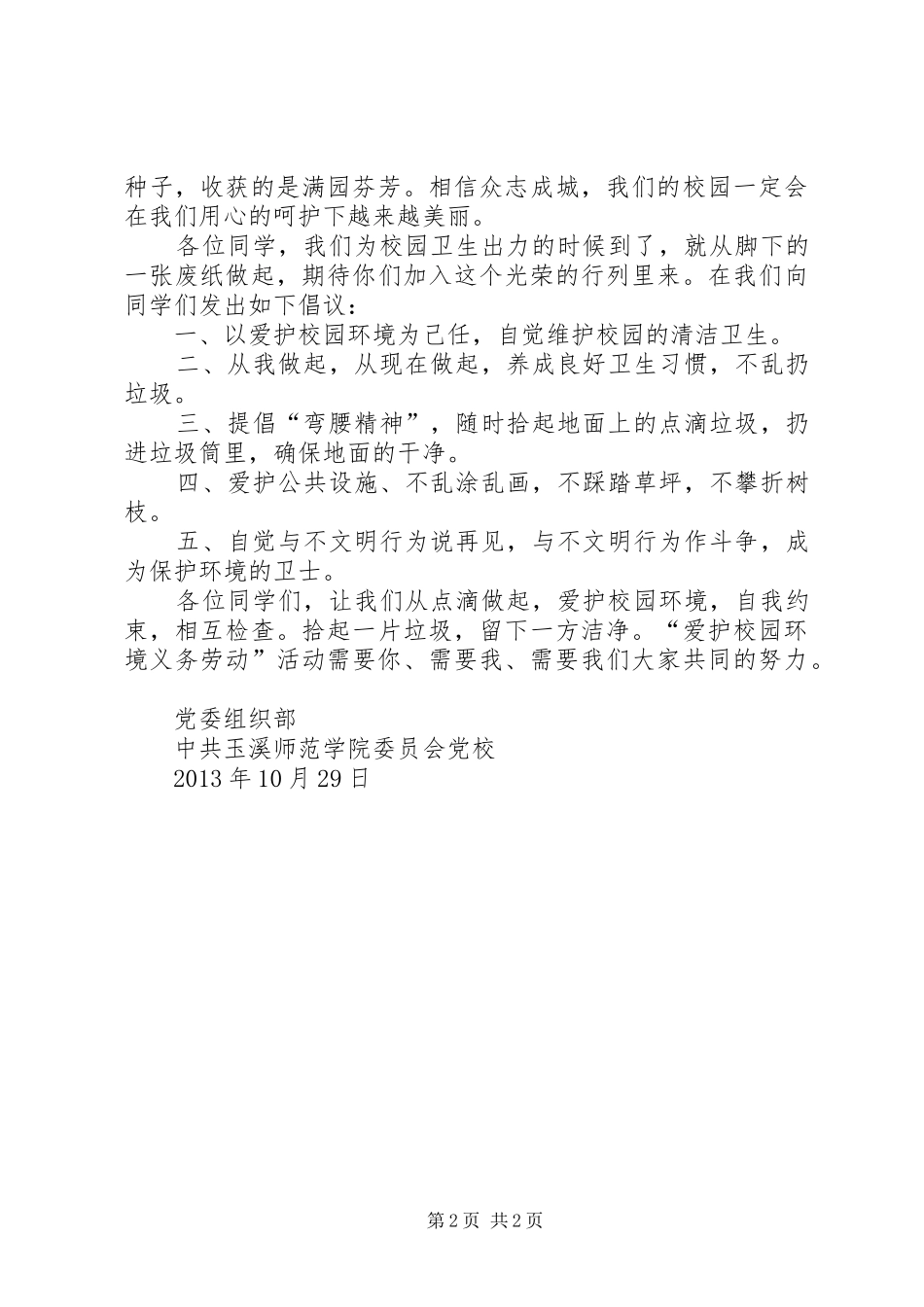爱护校园环境义务劳动倡议书[范文大全] (2)_第2页