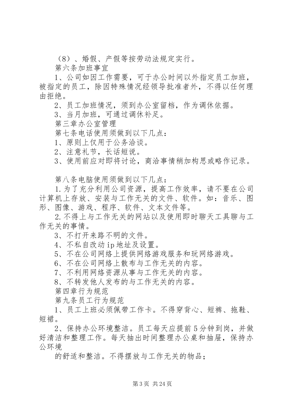 日常办公行政管理规章制度_第3页