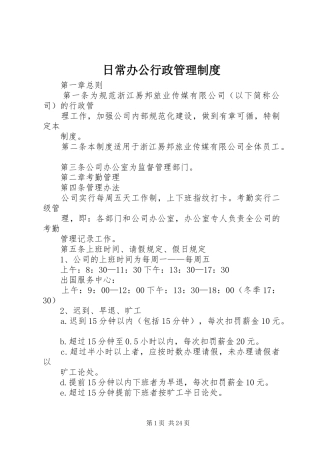 日常办公行政管理规章制度