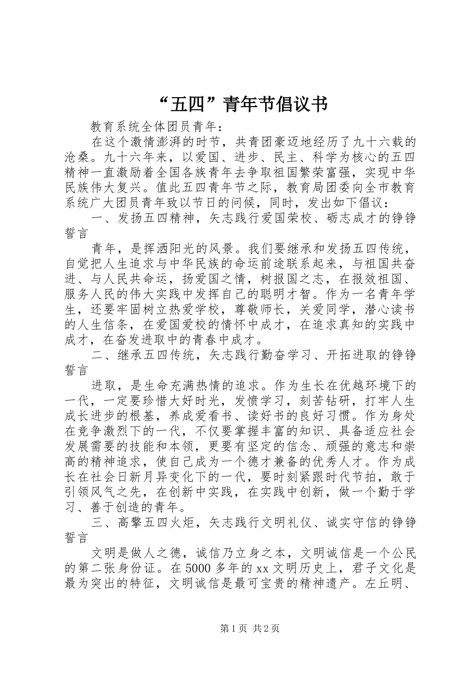 “五四”青年节倡议书范文_第1页