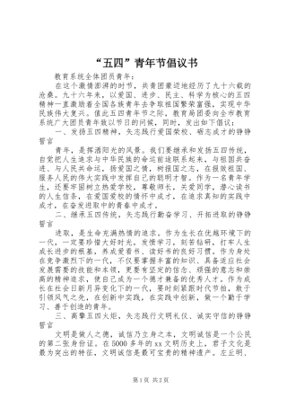 “五四”青年节倡议书范文