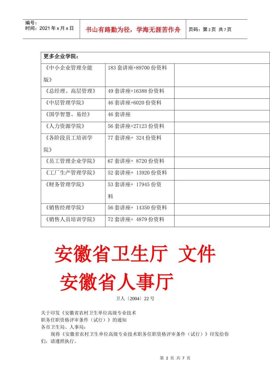 某农村卫生单位高级专业技术职务任职资格评审条件_第2页