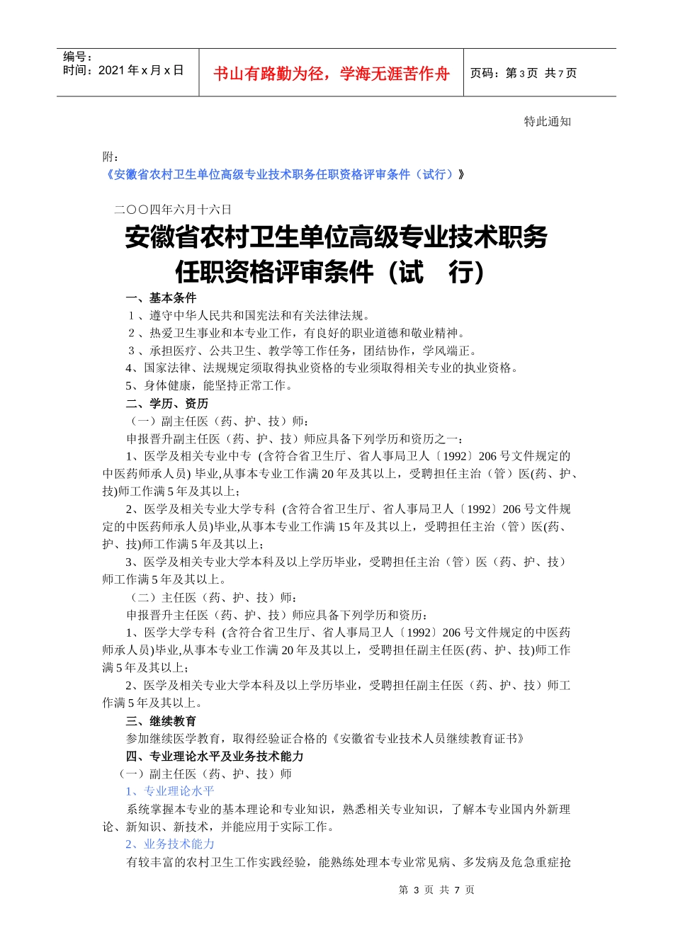 某农村卫生单位高级专业技术职务任职资格评审条件_第3页