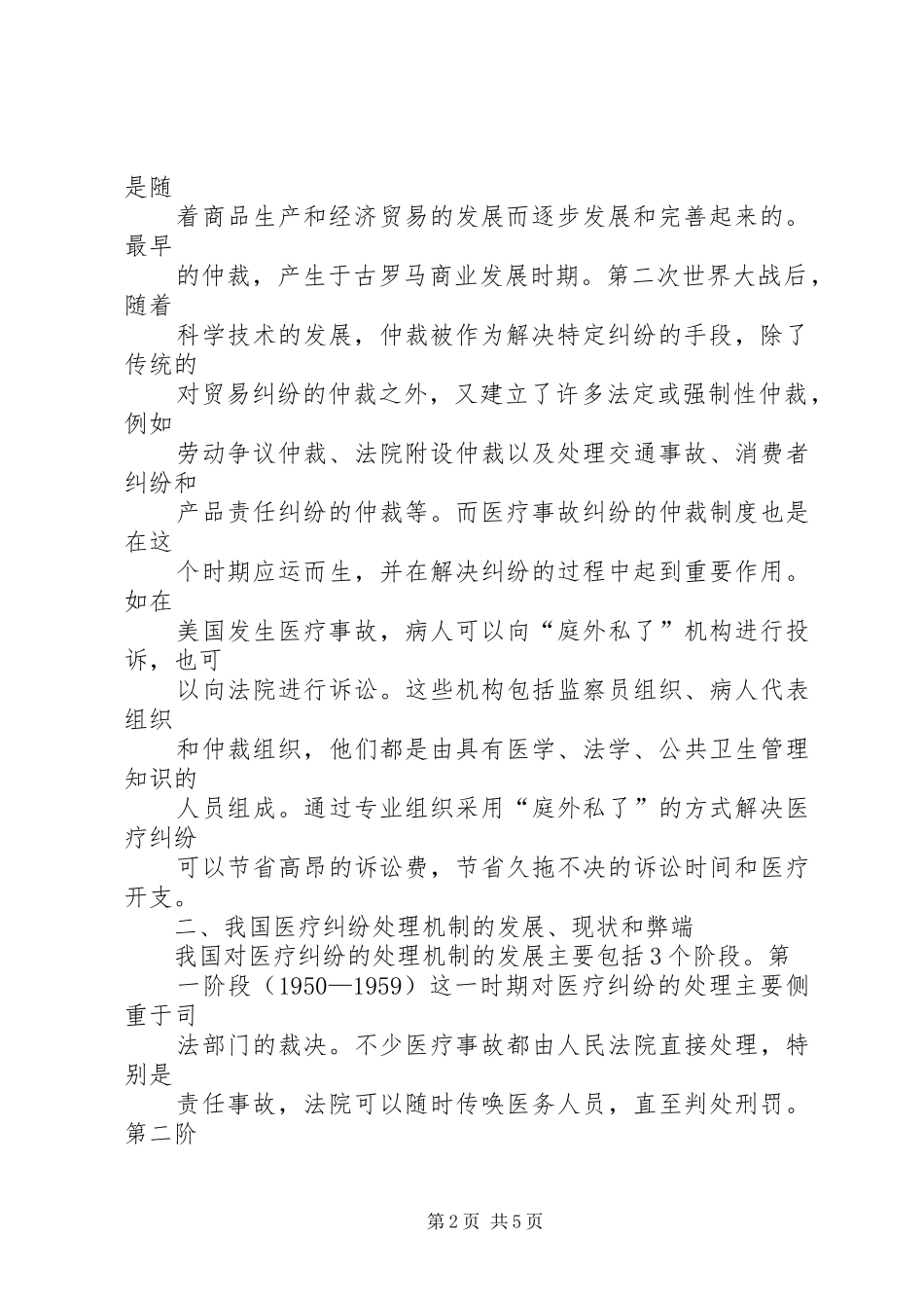 论我国医事仲裁规章制度的构建_第2页