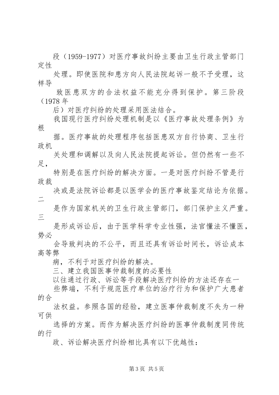 论我国医事仲裁规章制度的构建_第3页