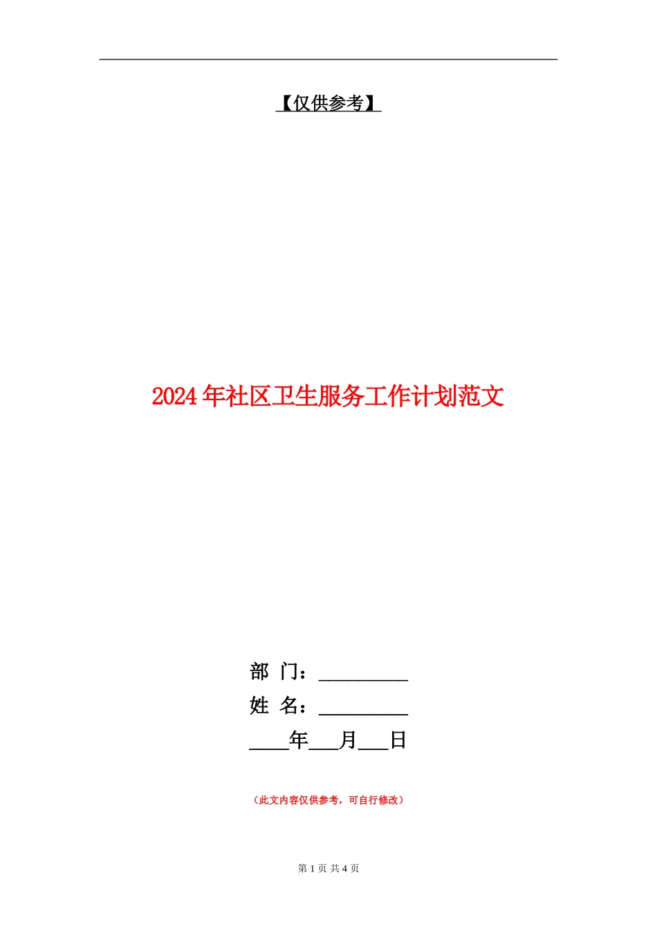 2024年社区卫生服务工作计划范文_第1页