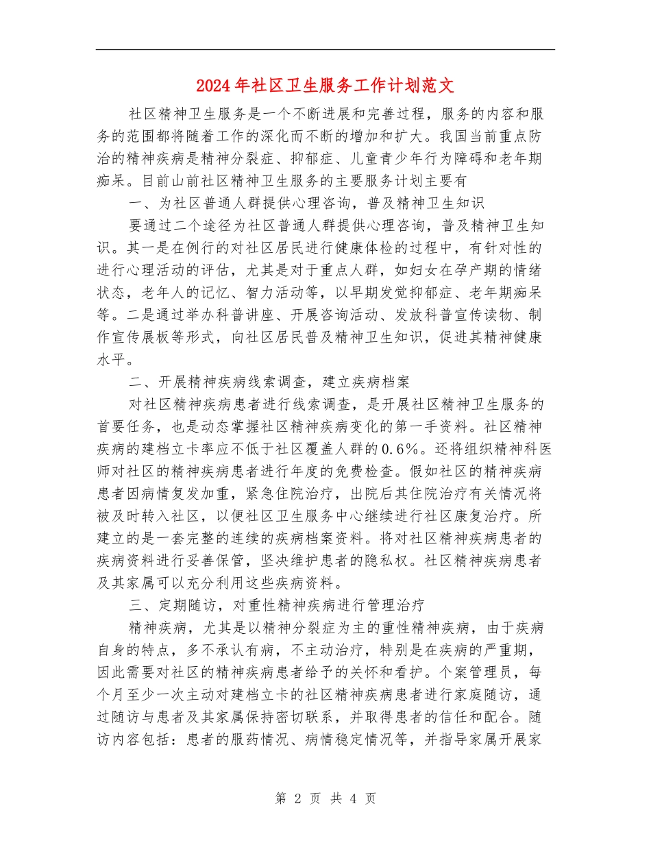 2024年社区卫生服务工作计划范文_第2页