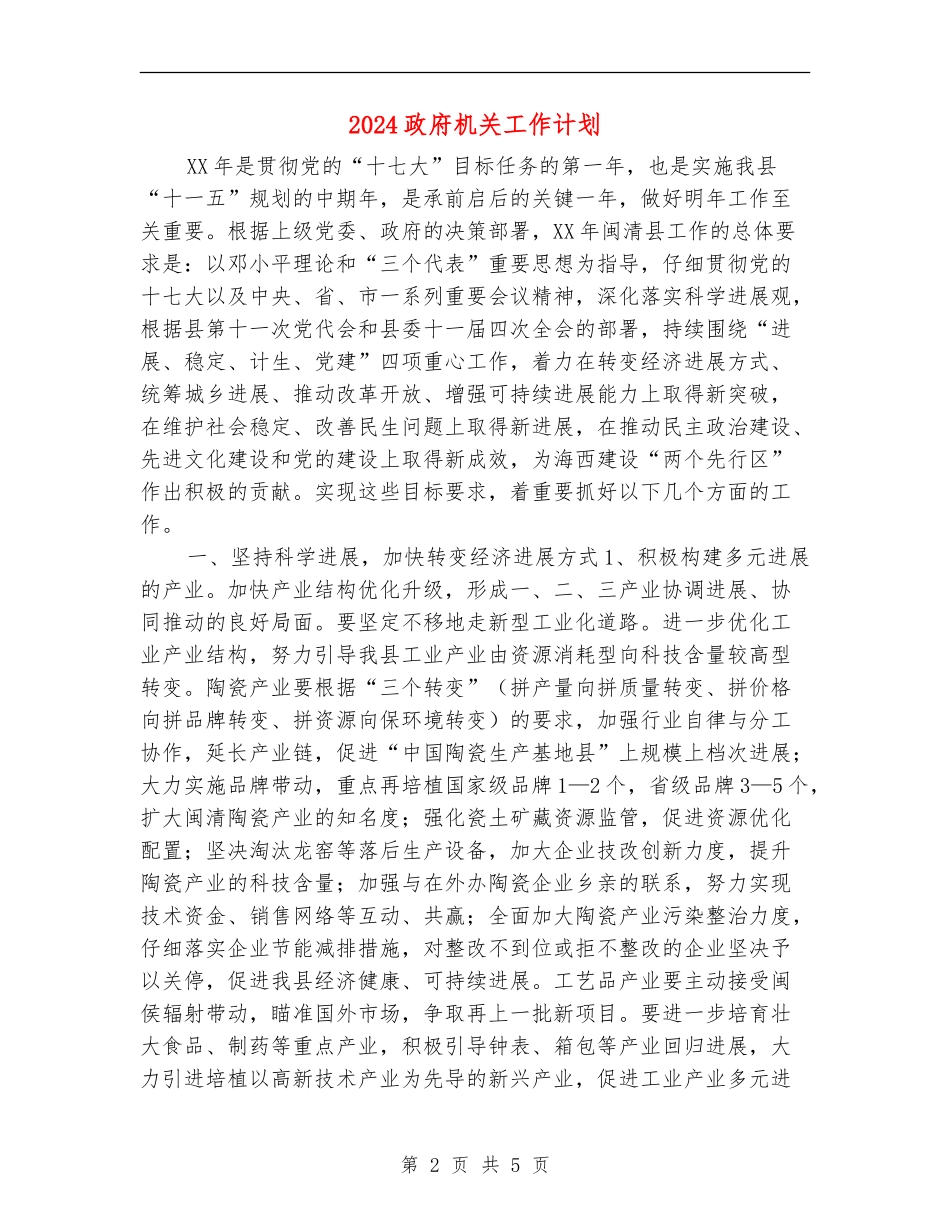 2024政府机关工作计划1_第2页