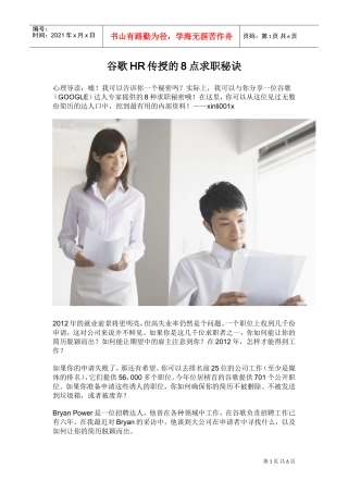 谷歌HR传授的点求职秘诀培训范本
