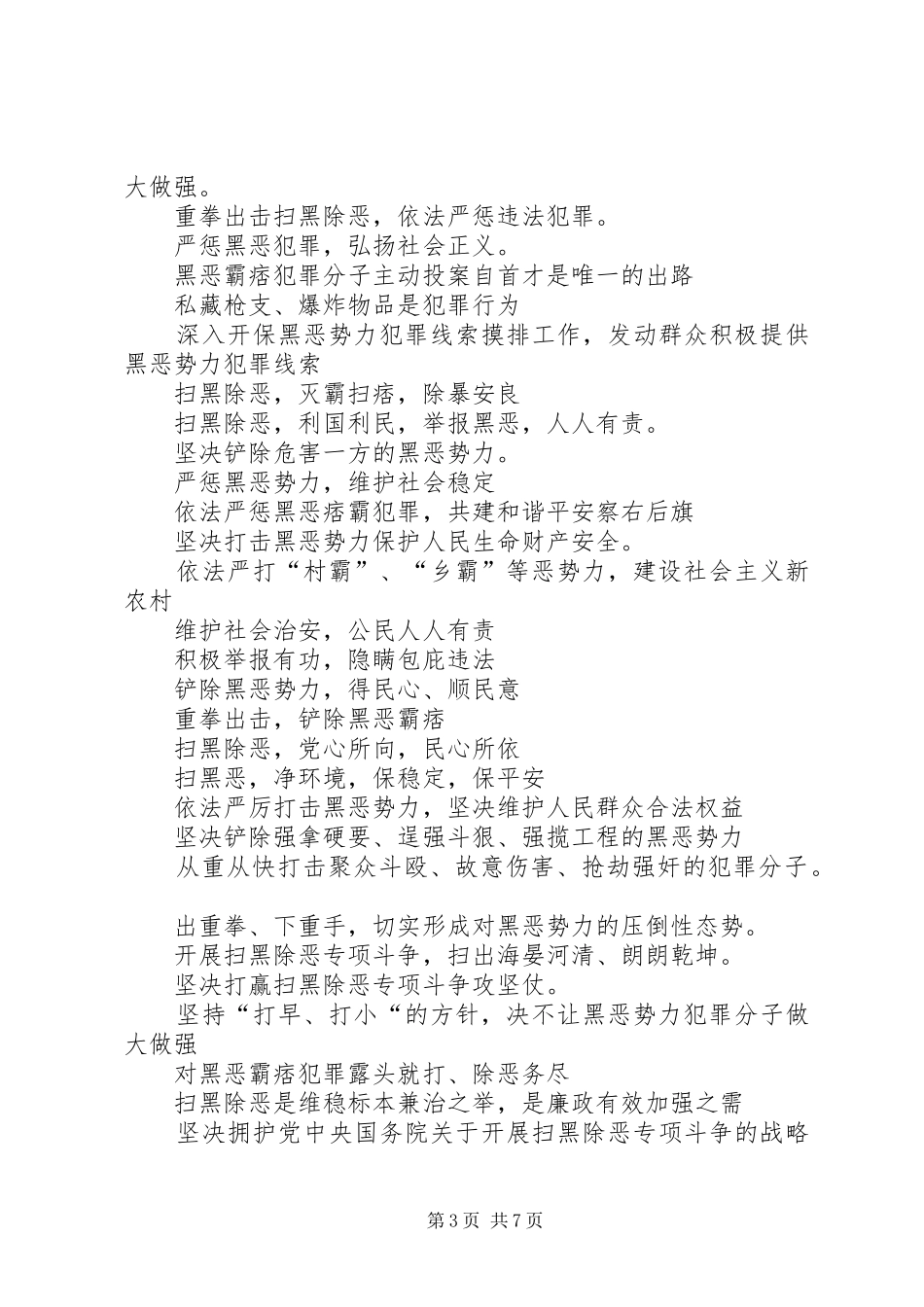 扫黑除恶专项工作宣传标语大全200条_第3页