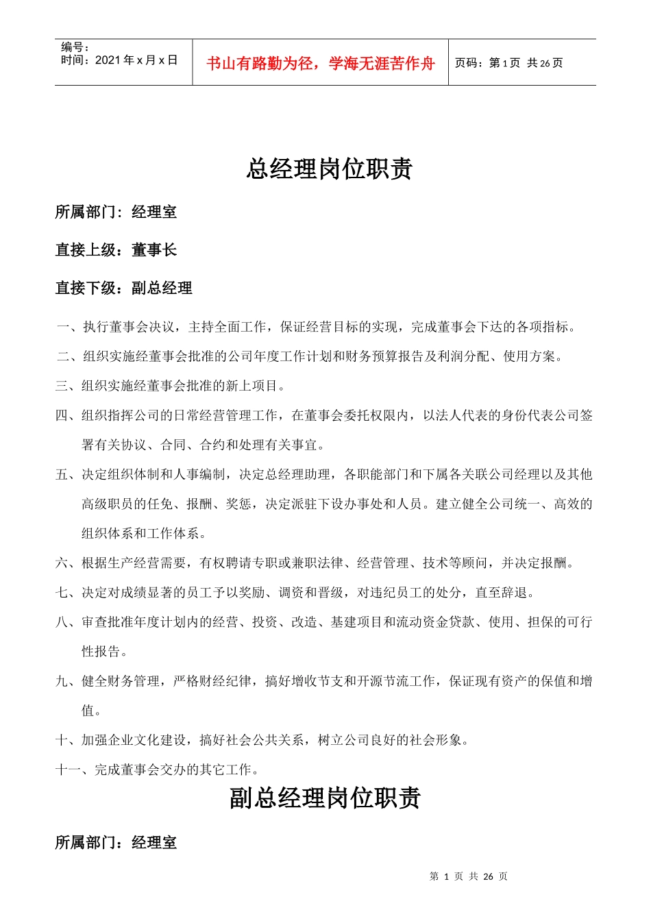 某工程建设公司岗位职责汇编_第1页