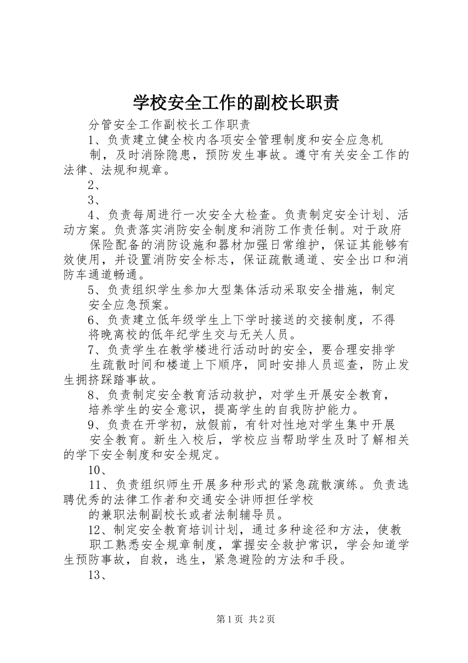 学校安全工作的副校长职责要求 _第1页