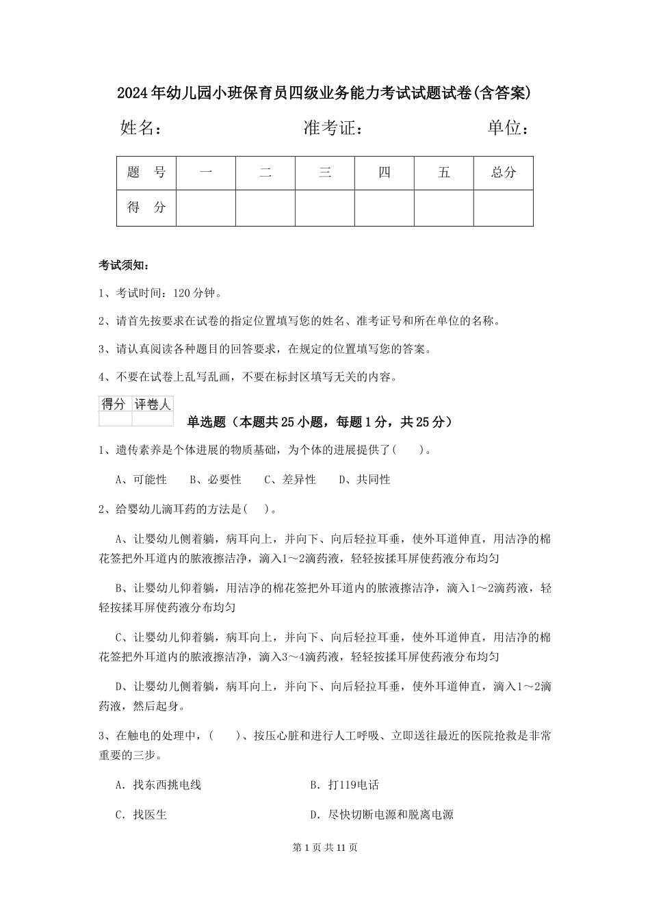 2018年幼儿园小班保育员四级业务能力考试试题试卷(含答案)_第1页